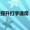 提升打字速度：金山打字练习指法训练全攻略