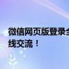 微信网页版登录全攻略：快速注册与便捷操作，让你轻松在线交流！