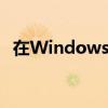 在Windows 7系统中如何添加共享打印机