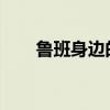 鲁班身边的学识宝石：神秘力量揭秘