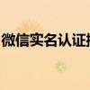 微信实名认证操作指南：一步步完成实名验证