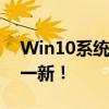 Win10系统轻松一键重装，让你的电脑焕然一新！