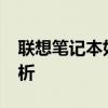 联想笔记本如何进入BIOS界面？详细步骤解析