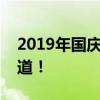 2019年国庆节放假安排一览，假期规划早知道！
