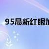 95最新红眼加点攻略：让你轻松成为强者！