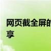 网页截全屏的快捷键详解：操作指南与技巧分享