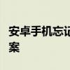 安卓手机忘记密码怎么办？解锁教程与解决方案