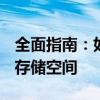 全面指南：如何有效清理电脑C盘内存，释放存储空间
