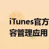 iTunes官方下载：最便捷的音乐、视频等内容管理应用