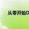 从零开始DIY：台式电脑的组装全攻略