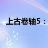 上古卷轴5：如何跳过开场动画的代码秘籍