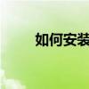 如何安装Python的包管理工具pip
