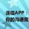 连信APP：社交通讯的新选择，一站式满足你的沟通需求