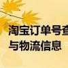 淘宝订单号查询系统详解：快速查询订单状态与物流信息
