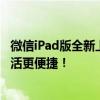 微信iPad版全新上线：功能与体验全面升级，让你的iPad生活更便捷！
