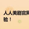 人人美剧官网全新上线，一站式观看美剧新体验！