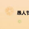 愚人节狂欢，你被捉弄了吗？
