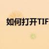 如何打开TIF文件？多款软件助你轻松实现