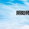 阴阳师：奴良陆生的宿命之旅