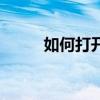 如何打开Ink文件？详细步骤解析