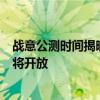 战意公测时间揭晓：期待已久的大规模多人在线战争游戏即将开放