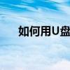 如何用U盘快速安装系统：一步步教程
