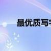 最优质写字板下载推荐及其安装指南