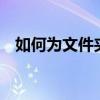 如何为文件夹设置密码保护——简易教程