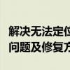 解决无法定位程序输入点于动态链接库的常见问题及修复方法