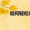 如何轻松访问马赛克官网的实用指南