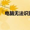 电脑无法识别USB设备：原因与解决方案