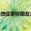 微信星标朋友含义详解：功能作用与设置方法