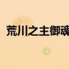 荒川之主御魂：神秘力量的起源与奥秘揭秘