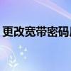 更改宽带密码后，如何重新设置无线路由器？