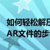 如何轻松解压RAR压缩文件？轻松掌握解压RAR文件的步骤