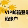 VIP邮箱登录指南：安全快捷访问您的VIP邮箱账户