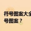符号图案大全详细攻略：如何打出你的专属符号图案？