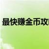 最快赚金币攻略：王者荣耀金币赚取大揭秘！