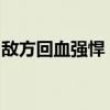 敌方回血强悍，如何应对？征召排位策略解析
