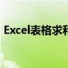 Excel表格求和操作指南：轻松实现数据汇总