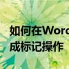 如何在Word中轻松打勾？小技巧助你快速完成标记操作