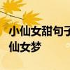 小仙女甜句子：温柔甜蜜的语录，唤醒心中的仙女梦