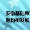 安徽基础教育资源应用平台——助力教育资源均衡发展