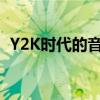 Y2K时代的音乐宝藏：探索y2002音乐网页