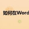 如何在Word文档中从第三页开始设置页码