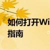 如何打开Windows Defender：一步步操作指南