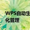 WPS自动生成目录攻略：轻松实现文档自动化管理