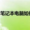 笔记本电脑如何设置开机密码？详细步骤教程