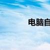 电脑自动开关机设置方法详解