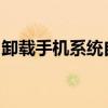 卸载手机系统自带软件的实用指南与注意事项